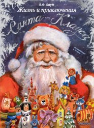 Скачать Жизнь и приключения Санта Клауса бесплатно