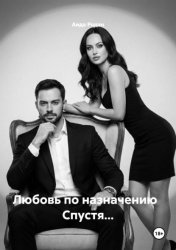Скачать Любовь по назначению Спустя… бесплатно