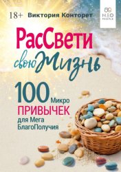 Скачать РасСвети свою Жизнь. 100 МикроПривычек для МегаБлагоПолучия бесплатно