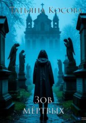 Скачать Зов мёртвых бесплатно