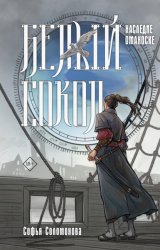 Скачать Белый сокол. Наследие Оманоске бесплатно