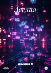 Скачать Авелия бесплатно