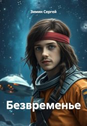 Скачать Безвременье бесплатно