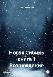 Скачать Новая Сибирь книга 1 Возрождение бесплатно
