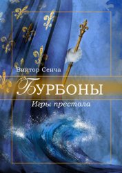 Скачать Бурбоны. Игры престола бесплатно