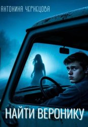 Скачать Найти Веронику бесплатно