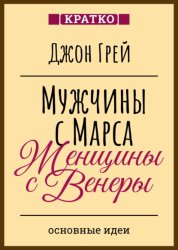 Скачать Мужчины с Марса, женщины с Венеры. Джон Грей бесплатно