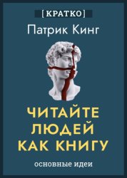 Скачать Читайте людей как книгу. Патрик Кинг. Кратко бесплатно