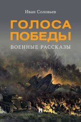 Скачать Голоса Победы. Военные рассказы бесплатно