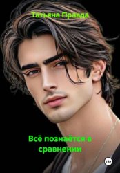 Скачать Всё познаётся в сравнении бесплатно