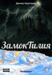 Скачать Замок Тилия. Вельмонт бесплатно