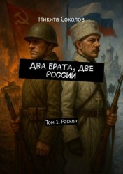 Скачать Два брата, две России. Том 1. Раскол бесплатно