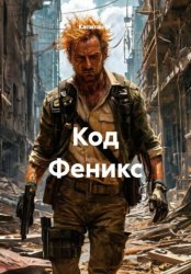Скачать Код Феникс бесплатно