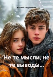 Скачать Не те мысли, не те выводы… бесплатно