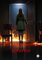 Скачать Исчезновение Юпитер бесплатно