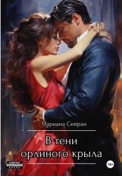 Скачать В тени орлиного крыла бесплатно