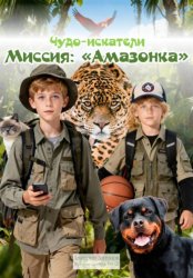 Скачать Чудо-искатели. Миссия: «Амазонка» бесплатно