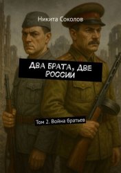 Скачать Два брата, две России. Том 2. Война братьев бесплатно