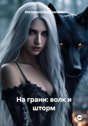Скачать На грани: волк и шторм бесплатно
