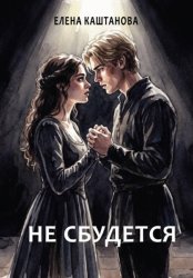 Скачать Не сбудется бесплатно