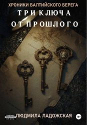 Скачать ТРИ КЛЮЧА ОТ ПРОШЛОГО бесплатно