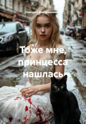Скачать Тоже мне, принцесса нашлась бесплатно