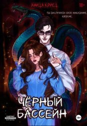 Скачать Чёрный бассейн бесплатно