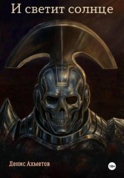 Скачать И светит солнце бесплатно