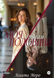 Скачать Моя другая половина бесплатно