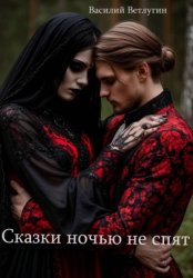 Скачать Сказки ночью не спят бесплатно