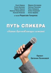 Скачать Путь спикера бесплатно