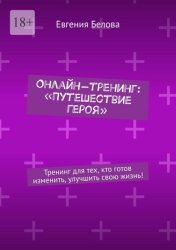 Скачать Онлайн-тренинг: «Путешествие героя». Тренинг для тех, кто готов изменить, улучшить свою жизнь! бесплатно