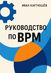 Скачать Руководство по BPM бесплатно