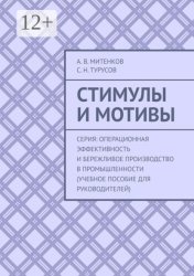 Скачать Стимулы и мотивы. Серия: Операционная эффективность и бережливое производство в промышленности (учебное пособие для руководителей) бесплатно