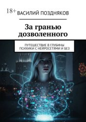 Скачать За гранью дозволенного. Путешествие в глубины психики с нейросетями и без бесплатно