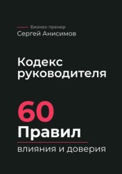Скачать Кодекс руководителя. 60 правил влияния и доверия бесплатно