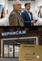 Скачать Частный случай – Дело номер 4 «Вернисаж» бесплатно