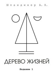 Скачать Дерево жизней бесплатно