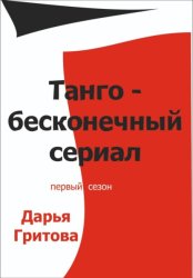 Скачать Танго – бесконечный сериал бесплатно
