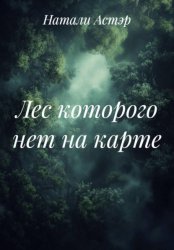 Скачать Лес которого нет на карте бесплатно