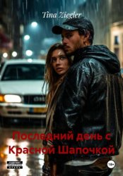 Скачать Последний день с Красной Шапочкой бесплатно