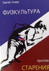 Скачать Физкультура против старения бесплатно