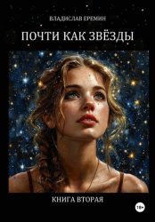 Скачать Почти как звёзды. Книга вторая бесплатно