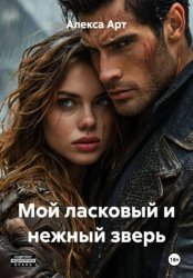 Скачать Мой ласковый и нежный зверь бесплатно