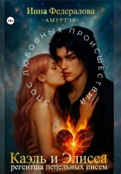 Скачать Каэль и Элисса. Регентша пепельных писем бесплатно