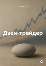 Скачать Дзен-трейдер бесплатно