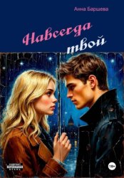 Скачать Навсегда твой бесплатно