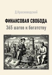 Скачать Финансовая свобода. 365 шагов к богатству бесплатно