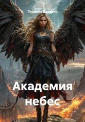 Скачать Академия небес бесплатно