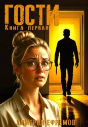 Скачать Гости. Книга первая бесплатно